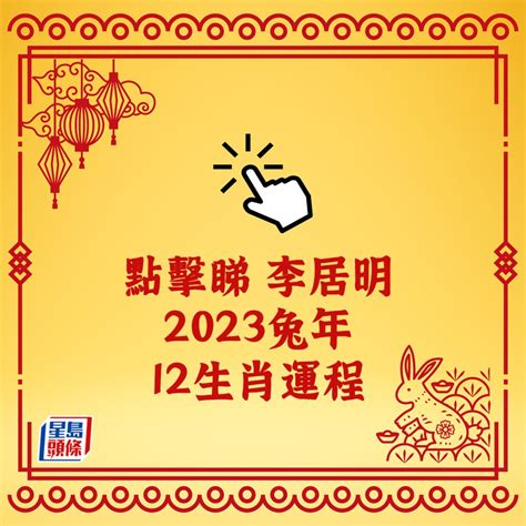 兔年運程2023